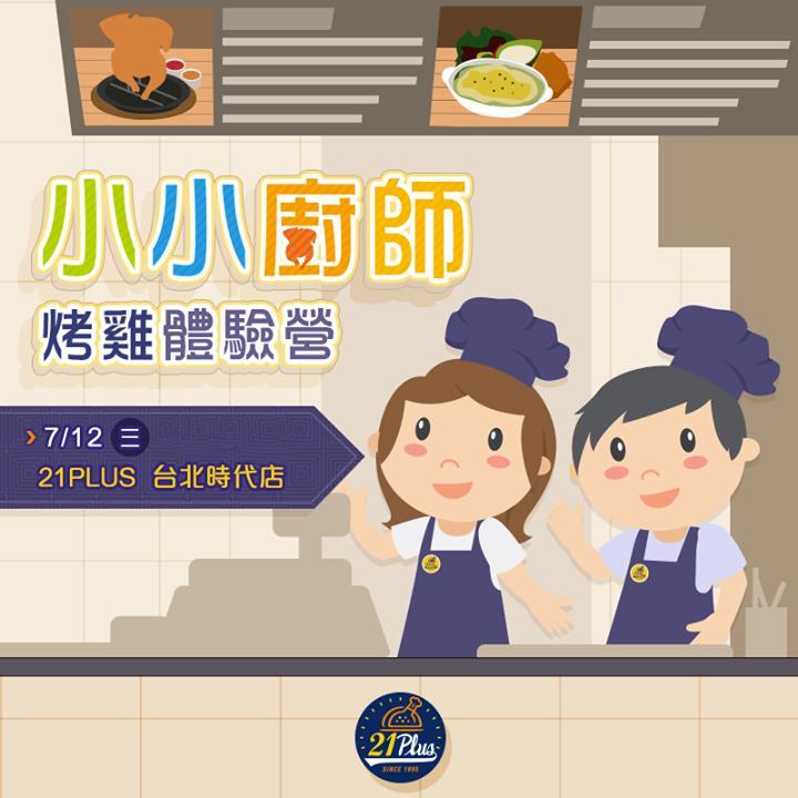 21世纪风味馆台北时代店,小小厨师烤鸡体验营,开始接受报名